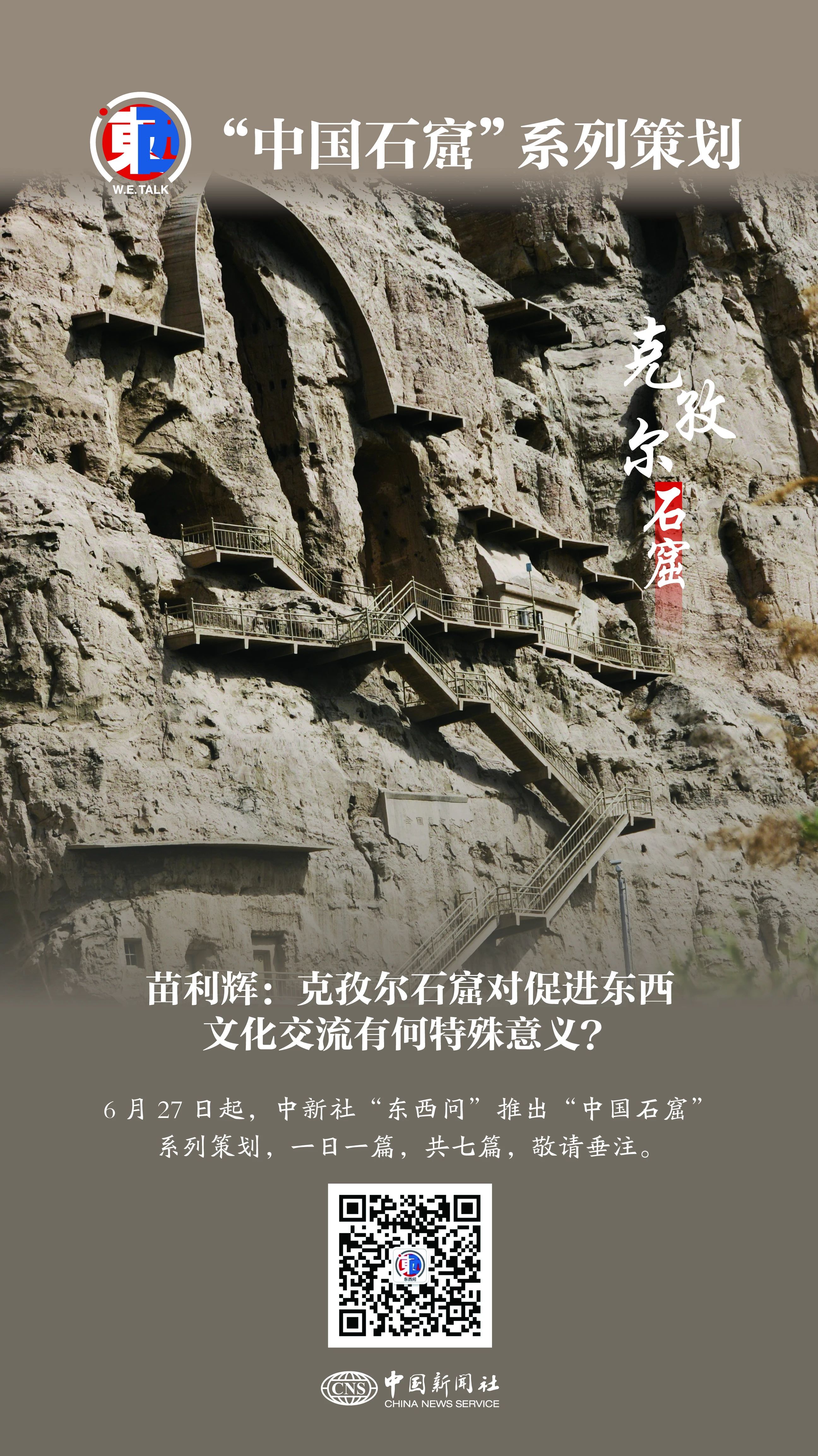 投注：東西問·中國石窟｜苗利煇：尅孜爾石窟對促進東西文化交流有何特殊意義？